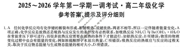 河北省2025-2026学年上学期高二年级一调考试(26-L-104B)化学答案