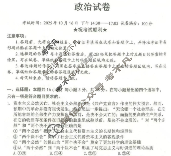腾云联盟2025-2026学年高三上学期10月联考政治试题