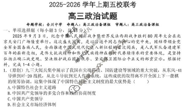 重庆市2025-2026学年第一学期高三年级五校联考政治试题