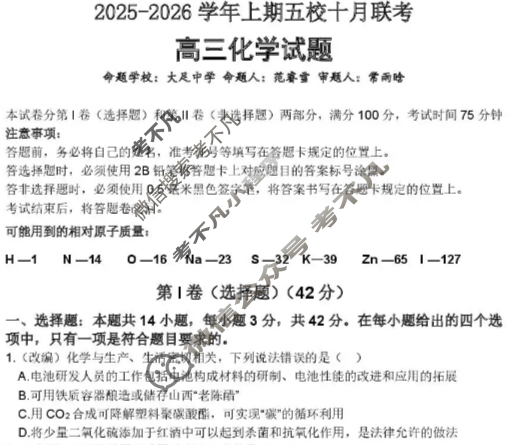 重庆市2025-2026学年第一学期高三年级五校联考化学试题