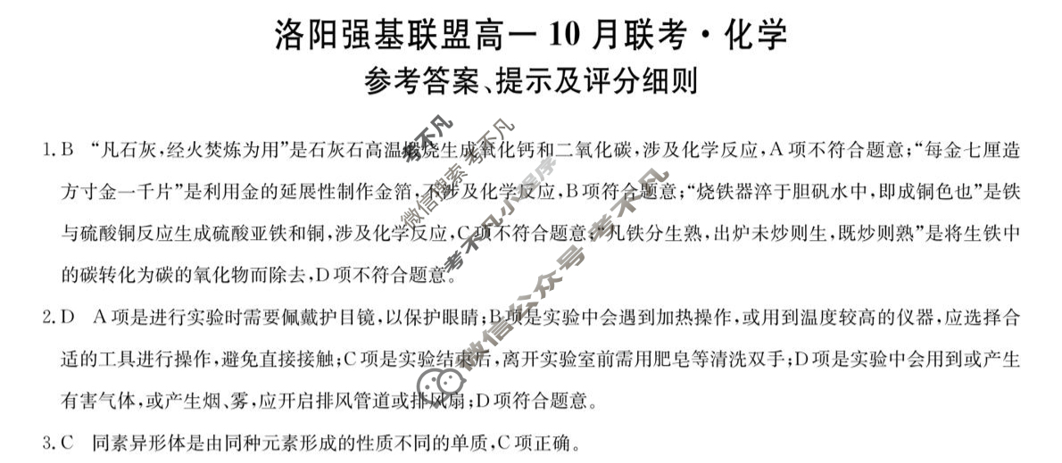 洛阳强基联盟2025-2026学年高一联考(10月)化学答案