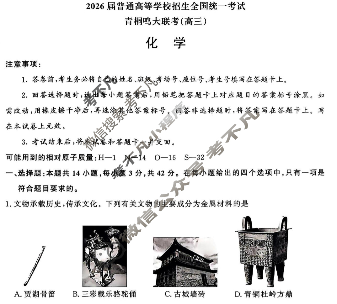 [青桐鸣]2026届普通高等学校招生全国统一考试 青桐鸣联考(高三)(10月)化学试题