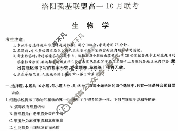 洛阳强基联盟2025-2026学年高一联考(10月)生物试题