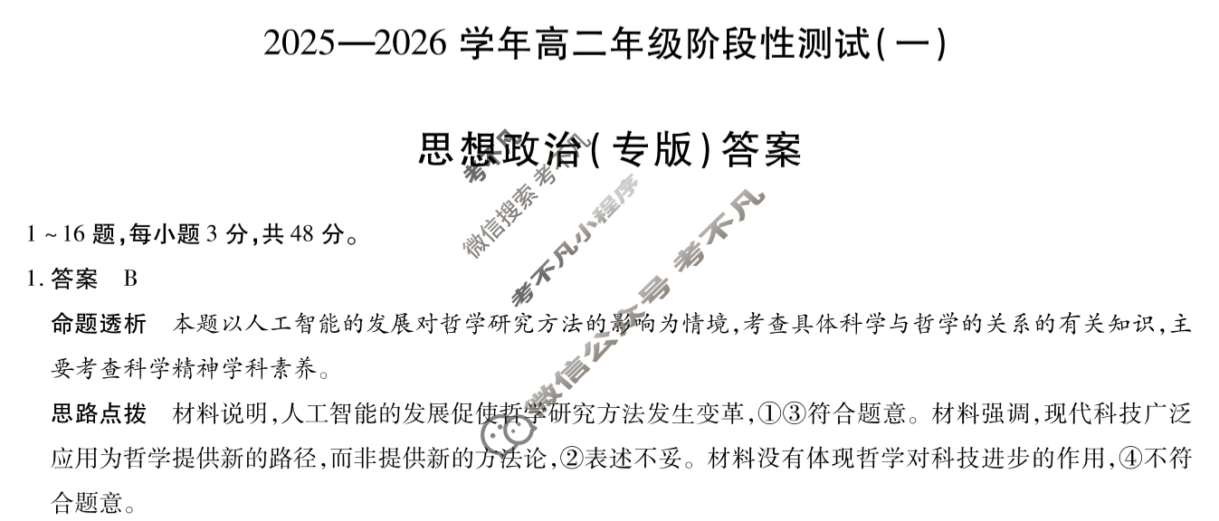 [天一大联考]2025-2026学年高二年级阶段性测试(一)1政治(专版)答案