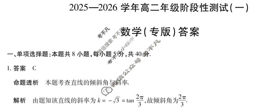 [天一大联考]2025-2026学年高二年级阶段性测试(一)1数学(专版)答案