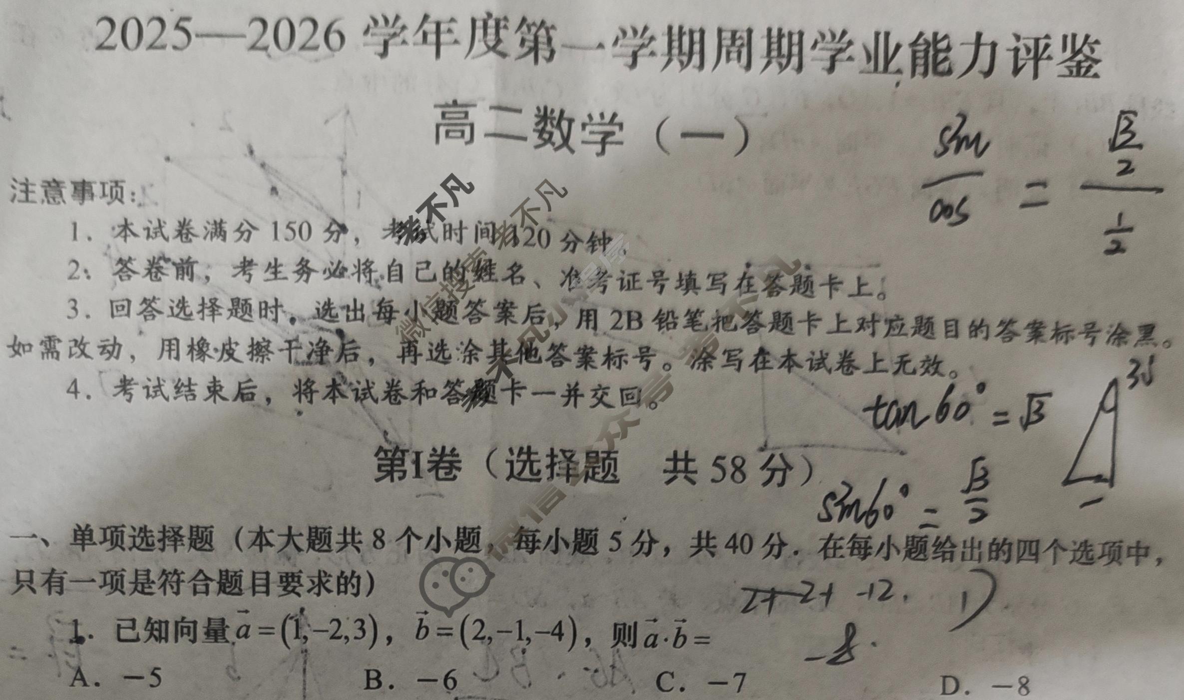 陕西高二2025-2026学年度第一学期周期学业能力评鉴(一)1数学(人民教育)试题