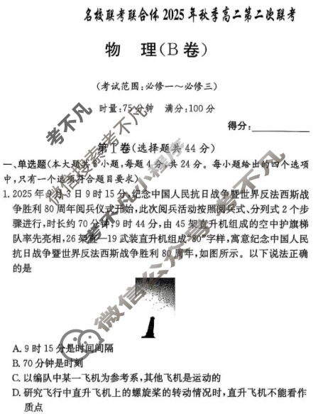[炎德英才名校联考联合体]2025年秋季高二第二次联考物理B卷试题