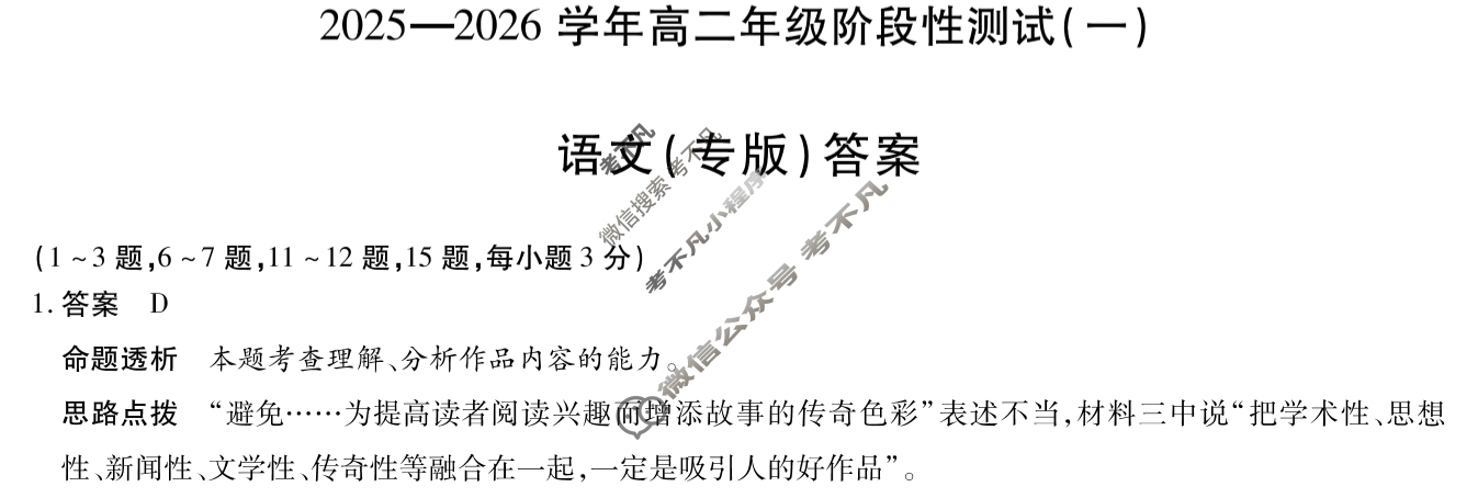 [天一大联考]2025-2026学年高二年级阶段性测试(一)1语文(专版)答案