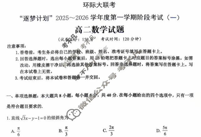 [环际大联考]“逐梦计划”2025~2026学年度高二第一学期阶段考试(一)1数学试题