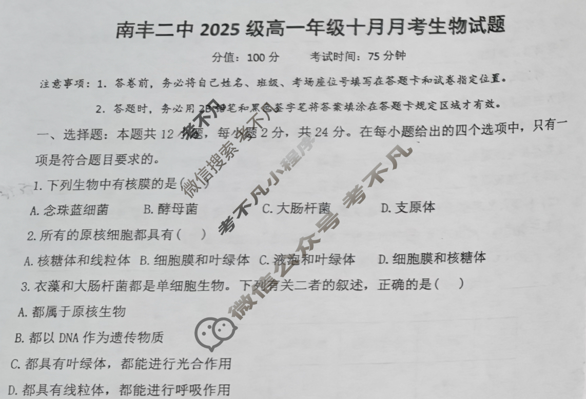 江西高中南丰二中2025级高一年级十月月考生物试题