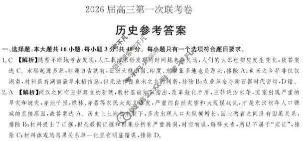 [佩佩教育]战略合作学校2026届高三第一次联考历史答案
