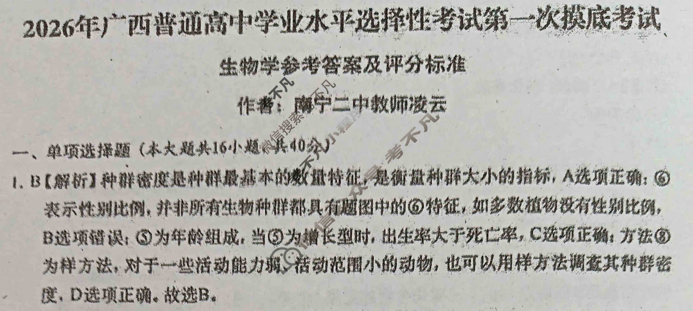广西普通高中学业水平选择性考试第一次摸底考试[2026广西名校卷-1]生物答案