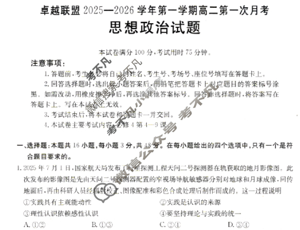 卓越联盟金太阳2025-2026学年第一学期高二第一次月考(10.18)政治试题