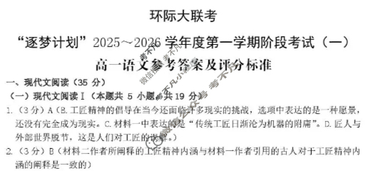 [环际大联考]“逐梦计划”2025~2026学年度高一第一学期阶段考试(一)1语文答案