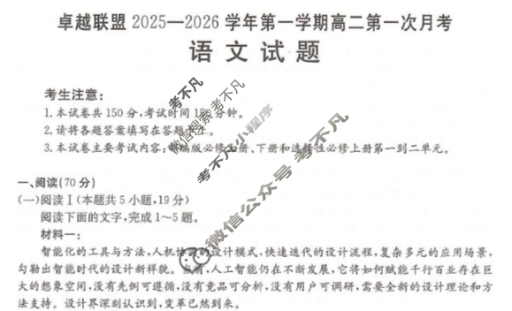 卓越联盟金太阳2025-2026学年第一学期高二第一次月考(10.18)语文试题