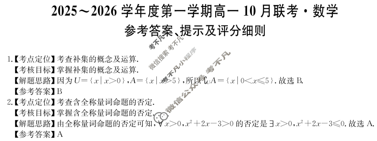 [安徽县中联盟]2025~2026学年度第一学期高一10月联考(26-X-035A)数学答案