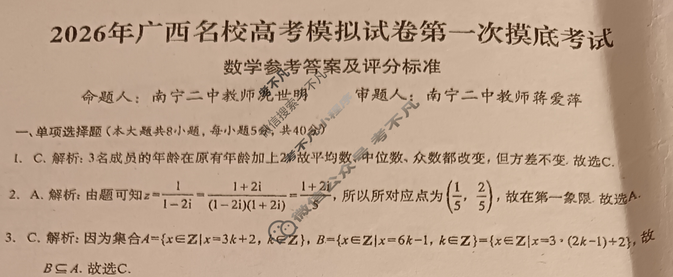 广西名校高考模拟试卷第一次摸底考试[2026广西名校卷-1]数学答案