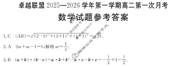 卓越联盟金太阳2025-2026学年第一学期高二第一次月考(10.18)数学答案