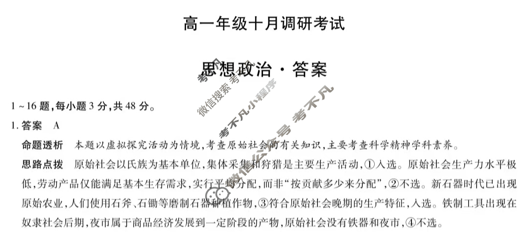 [天一大联考]2025-2026学年安徽省高一年级十月调研考试政治答案