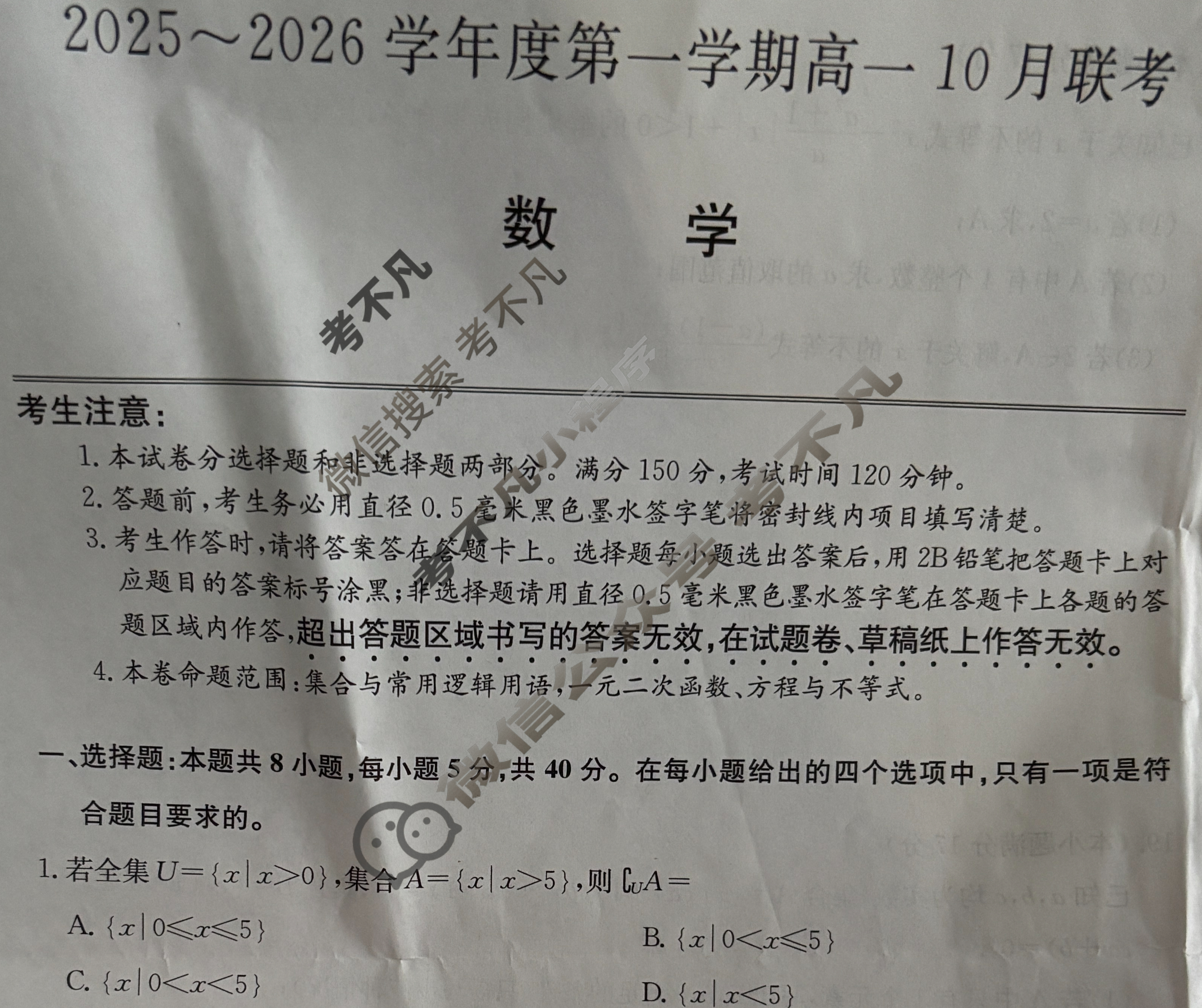 [安徽县中联盟]2025~2026学年度第一学期高一10月联考(26-X-035A)数学试题