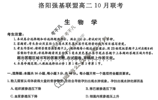 [洛阳强基联盟]2025-2026学年高二10月联考生物试题