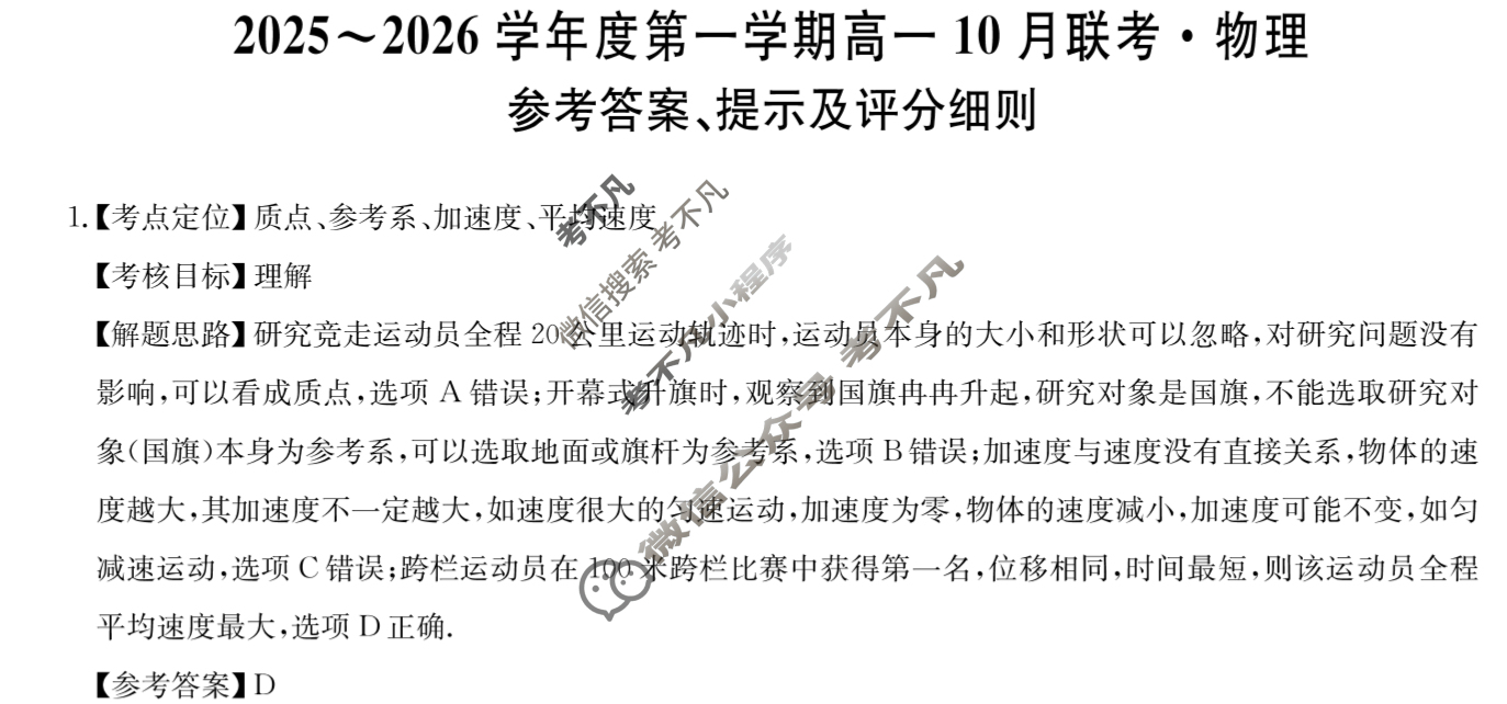 [安徽县中联盟]2025~2026学年度第一学期高一10月联考(26-X-035A)物理答案