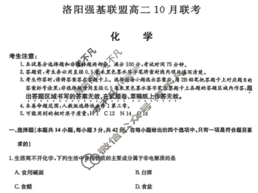 [洛阳强基联盟]2025-2026学年高二10月联考化学试题