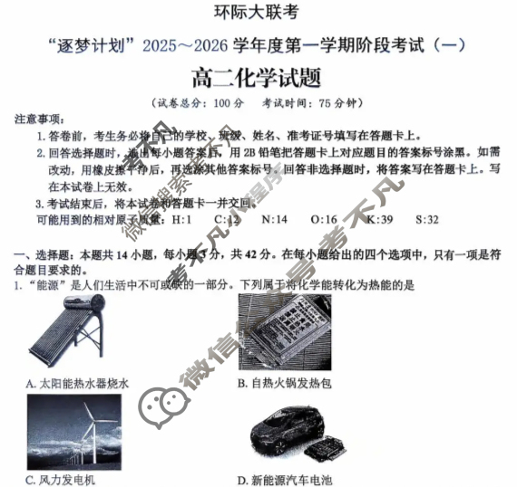 [环际大联考]“逐梦计划”2025~2026学年度高二第一学期阶段考试(一)1化学试题