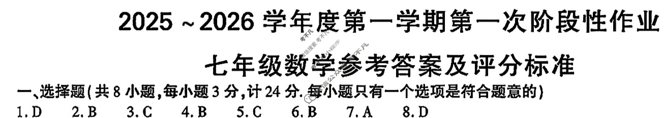 [学林教育]2025~2026学年度第一学期七年级第一次阶段性作业数学C(人教版)答案