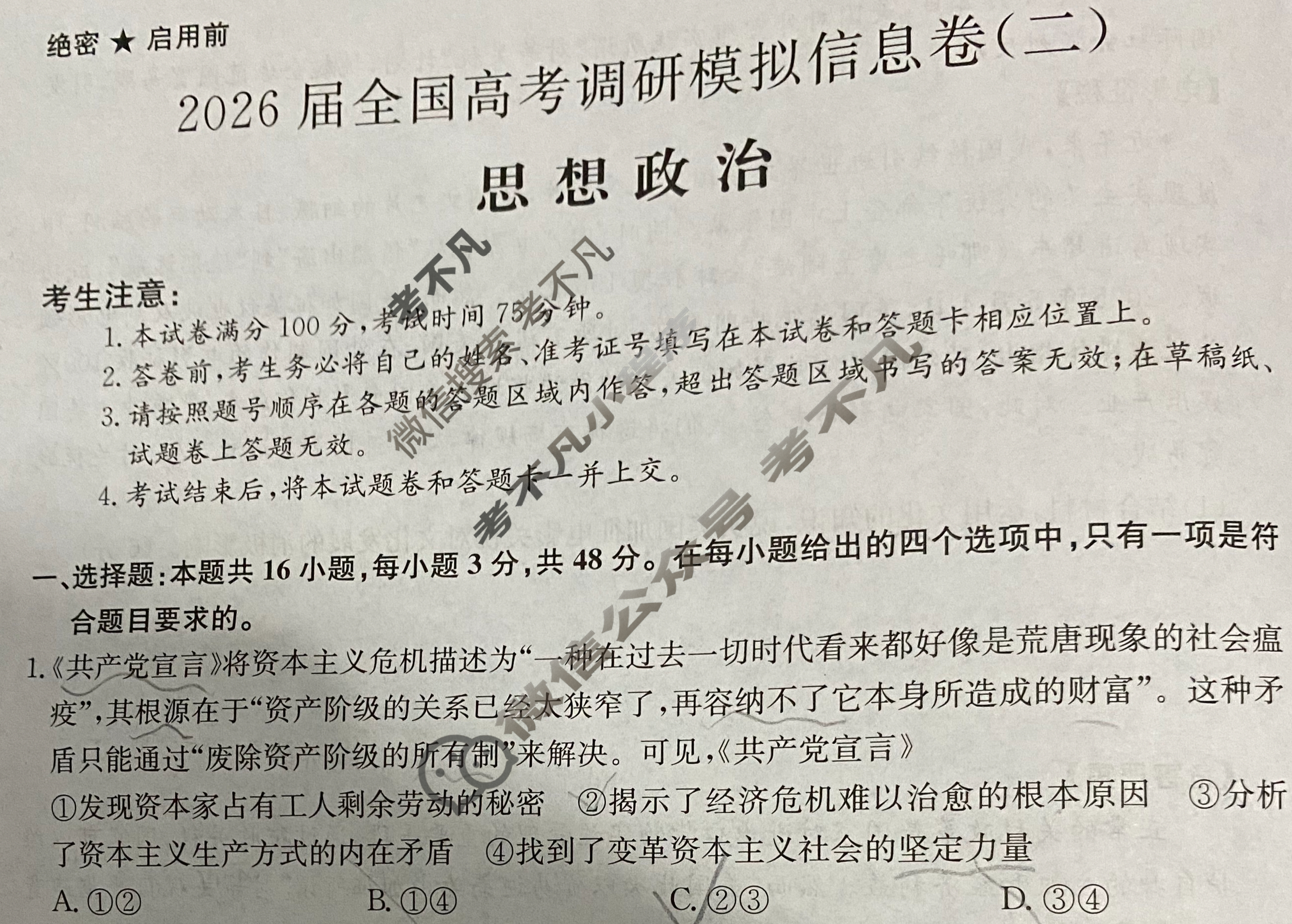 高三2026届全国高考调研模拟信息卷(二)2政治C3试题