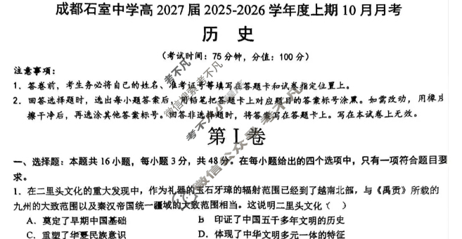 成都石室中学2025-2026学年度上期高2027届10月月考历史试题
