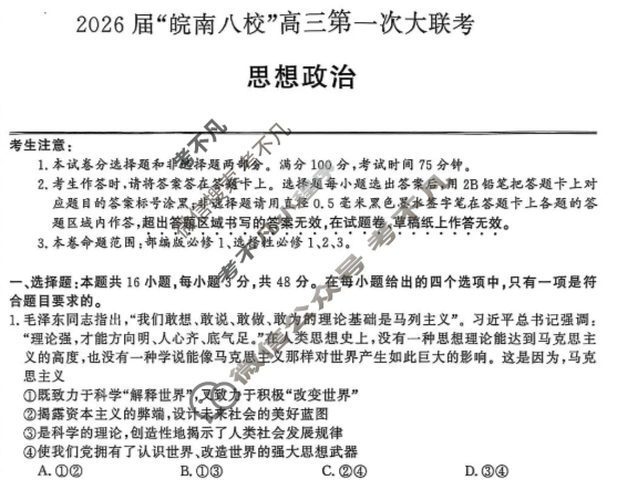 2026届“皖南八校”高三第一次联考(10月)政治W试题