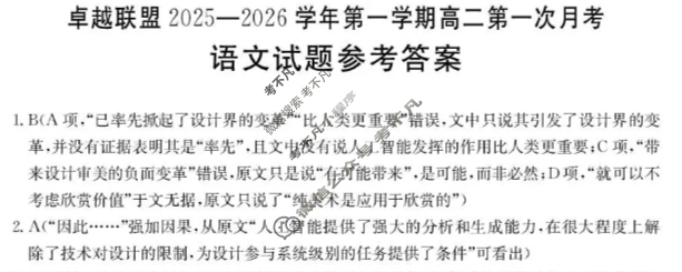 卓越联盟金太阳2025-2026学年第一学期高二第一次月考(10.18)语文答案