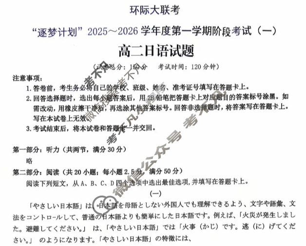 [环际大联考]“逐梦计划”2025~2026学年度高二第一学期阶段考试(一)1日语试题