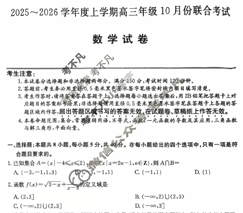 吉林省2025-2026学年度高三年级10月份联合考试(26-T-060C)数学试题