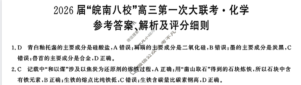 2026届“皖南八校”高三第一次联考(10月)化学W答案