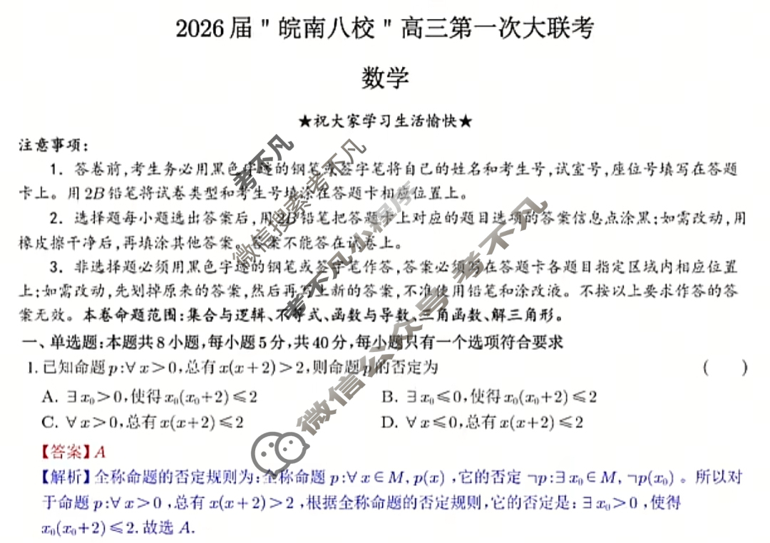 2026届“皖南八校”高三第一次联考(10月)数学W答案