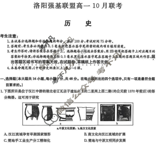 洛阳强基联盟2025-2026学年高一联考(10月)历史试题