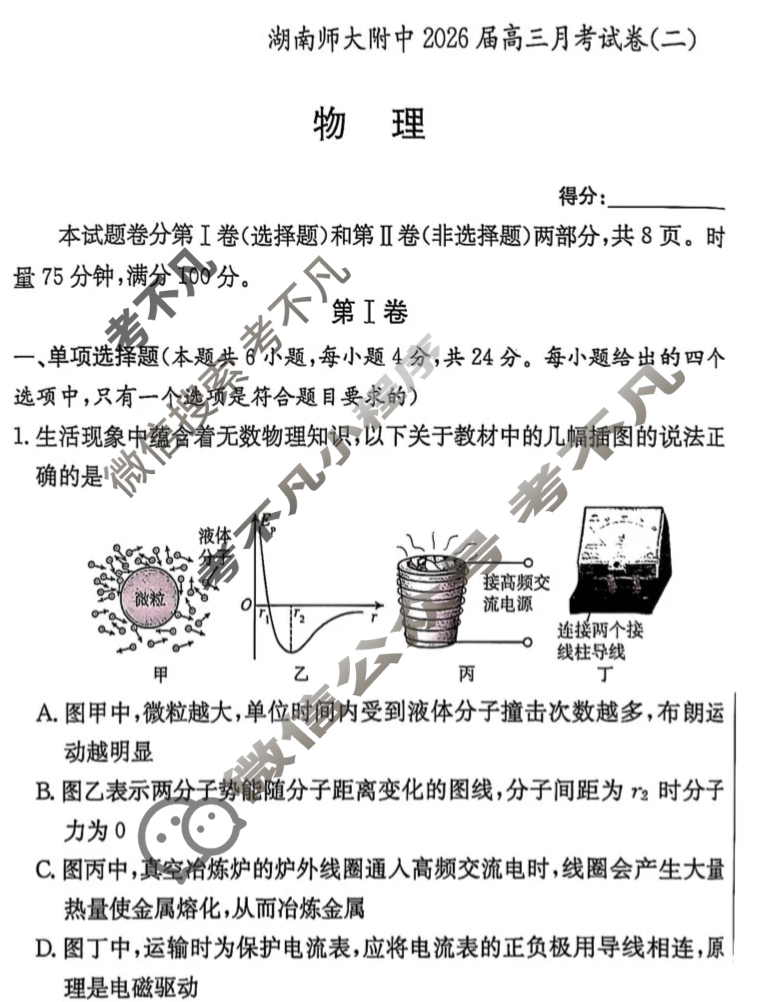 炎德英才大联考(附中版)湖南师大附中2026届高三月考试卷(二)2物理试题