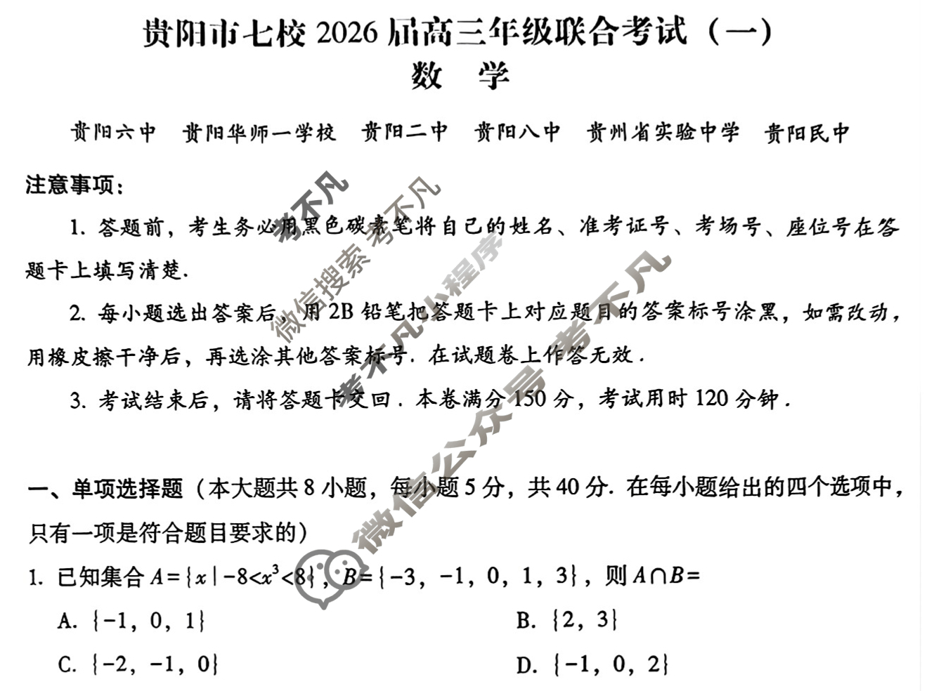 贵阳市七校2026届高三年级联合考试(一)(黑黑白白黑黑白白)数学试题
