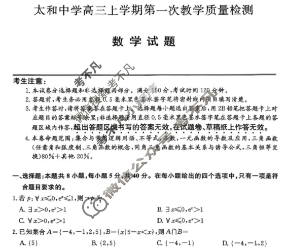 安徽省2026届太和中学高三上学期第一次教学质量检测(26-T-086C)数学试题