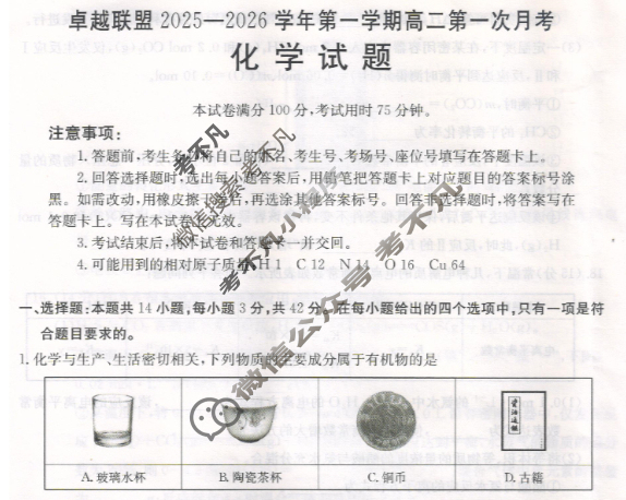卓越联盟金太阳2025-2026学年第一学期高二第一次月考(10.18)化学试题