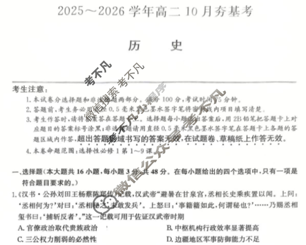 山西高中2025~2026学年高二10月夯基考(26-X-029B)历史试题