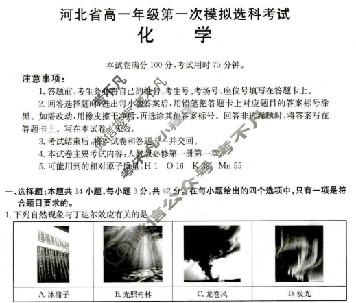 河北省金太阳2025-2026学年高一年级第一次模拟选科考试(10.13)化学A1试题