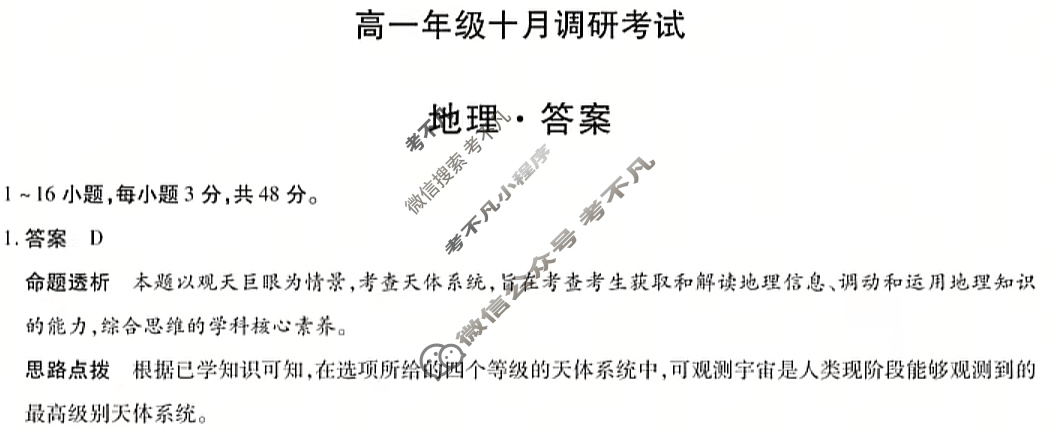 [天一大联考]2025-2026学年安徽省高一年级十月调研考试地理答案