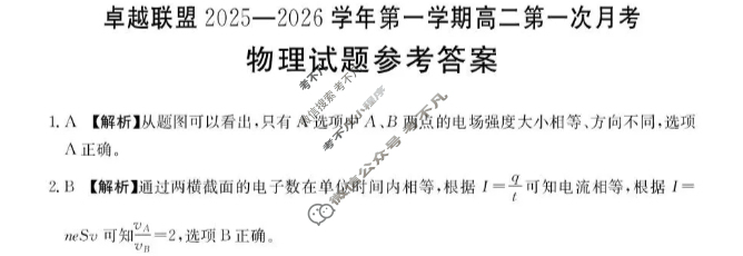 卓越联盟金太阳2025-2026学年第一学期高二第一次月考(10.18)物理答案