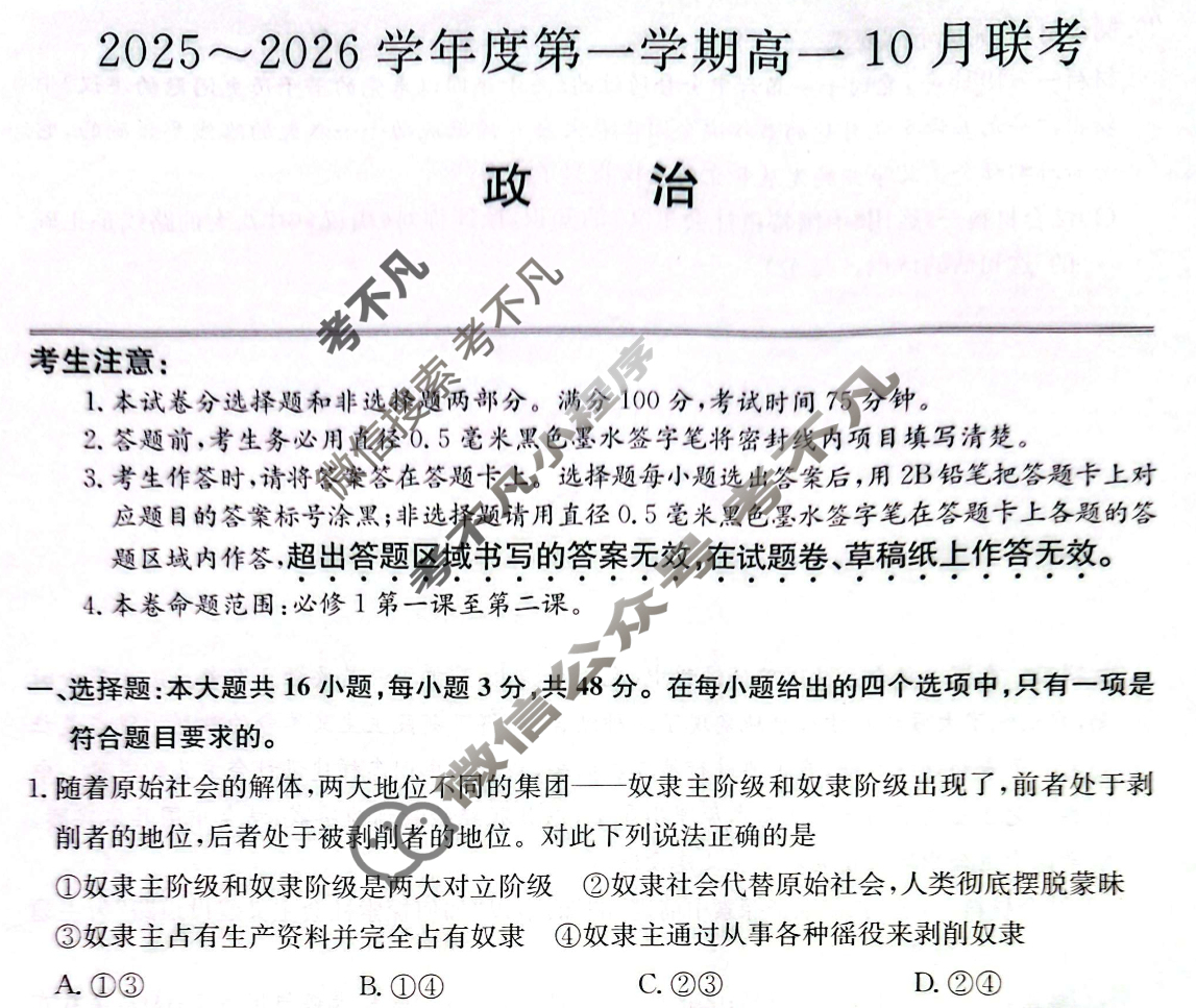 [安徽县中联盟]2025~2026学年度第一学期高一10月联考(26-X-035A)政治试题