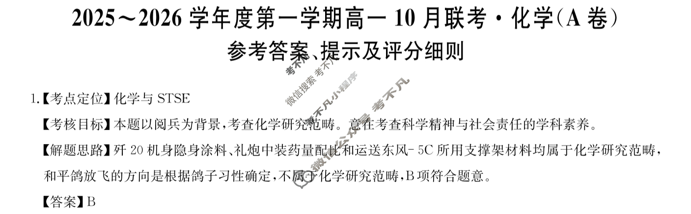 [安徽县中联盟]2025~2026学年度第一学期高一10月联考(26-X-035A)化学A卷答案