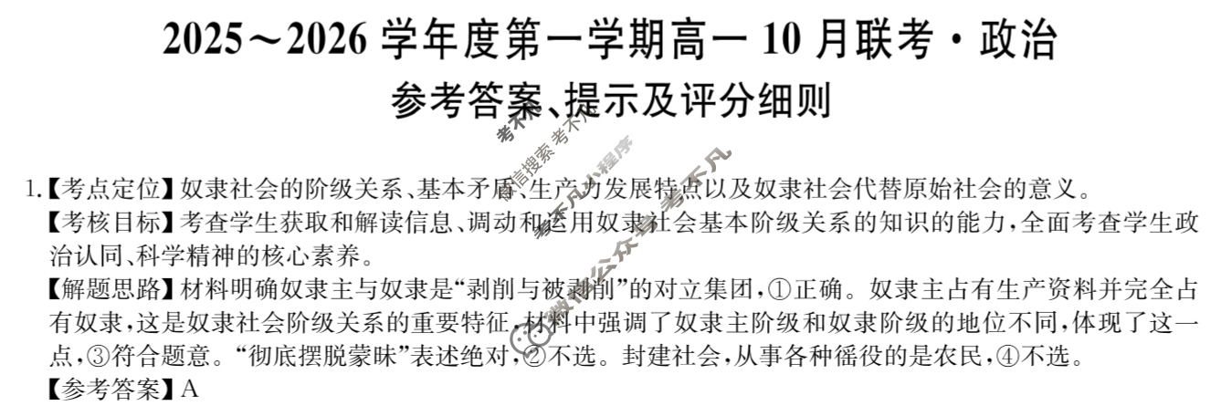 [安徽县中联盟]2025~2026学年度第一学期高一10月联考(26-X-035A)政治答案