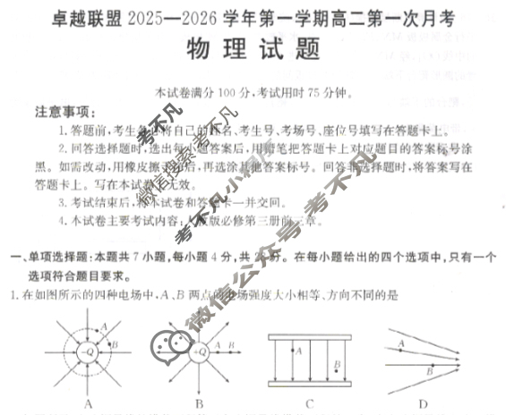 卓越联盟金太阳2025-2026学年第一学期高二第一次月考(10.18)物理试题